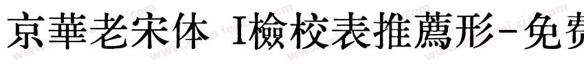 京華老宋体 I檢校表推薦形字体转换